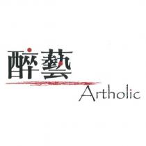 醉藝 Artholic