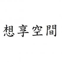 想享空間