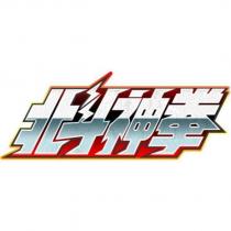 北斗神拳設計字