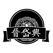 晉岱興及圖