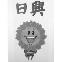 日興及圖