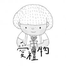愛禮物及圖