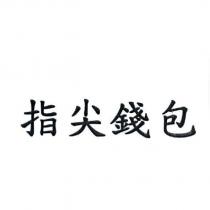 指尖錢包