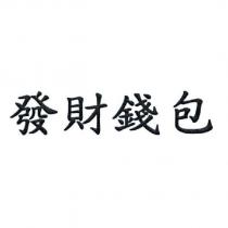 發財錢包
