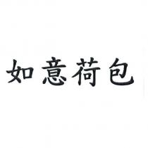 如意荷包