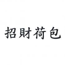 招財荷包