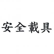 安全載具