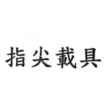 指尖載具