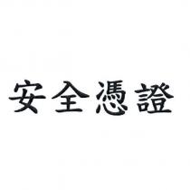 安全憑證