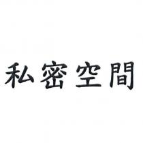 私密空間