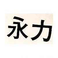 永力