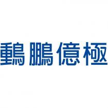 鵬億極