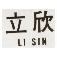 立欣 LI SIN
