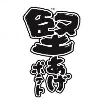 かた/堅あげポテト