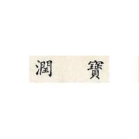 潤寶