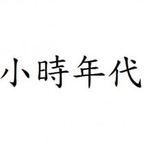 小時年代