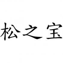 松之寶
