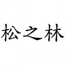 松之林