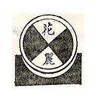花麗及圖