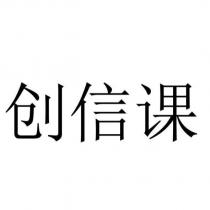 創信課