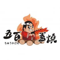 五百蓋燒ちゆうかどん及圖