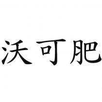 沃可肥