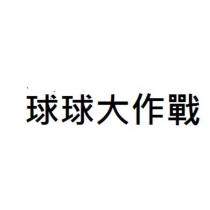 球球大作戰