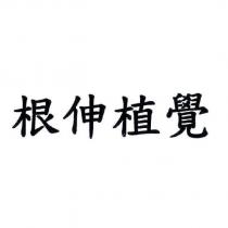根伸植覺