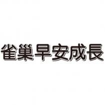 雀巢早安成長