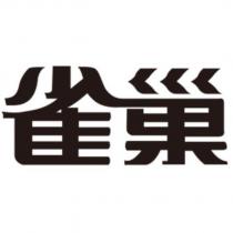 雀巢
