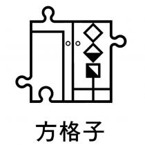 方格子及圖