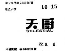 天廚 SELESTIAL 