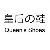 皇后の鞋 Queen ’ s Shoes