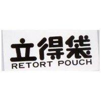 立得袋 RETORT POUCH 