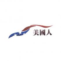 美國人及圖