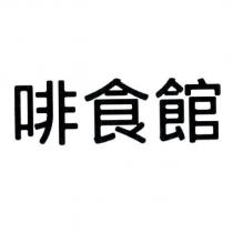 啡食館