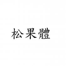 松果體