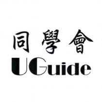 同學會 UGuide