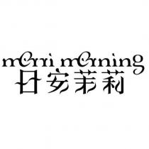 日安茉莉 Morri Morning 設計圖