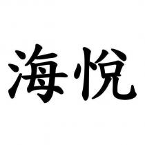 海悅
