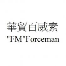 華貿百威素“ FM ” Forceman