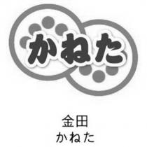 金田かねた及圖
