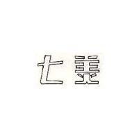 七美
