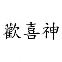 歡喜神