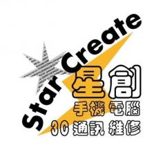 星創 Star Create 手機電腦 3C 通訊維修及圖