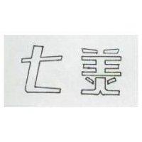七美