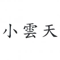 小雲天