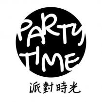 派對時光 PARTY TIME 及圖