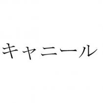キャニール