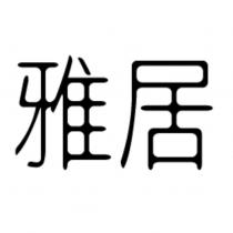 雅居